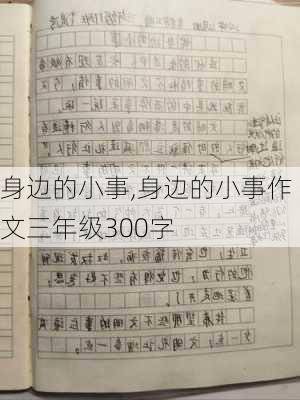 身边的小事,身边的小事作文三年级300字