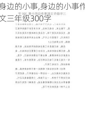 身边的小事,身边的小事作文三年级300字