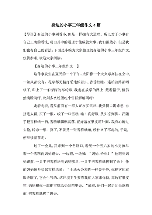 身边的小事,身边的小事作文三年级300字