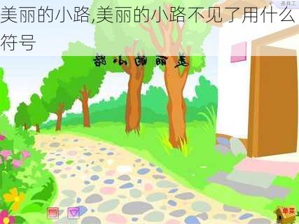 美丽的小路,美丽的小路不见了用什么符号