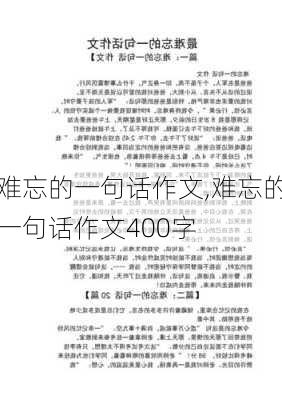 难忘的一句话作文,难忘的一句话作文400字