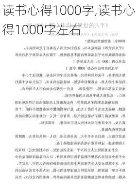 读书心得1000字,读书心得1000字左右