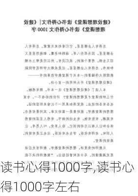 读书心得1000字,读书心得1000字左右