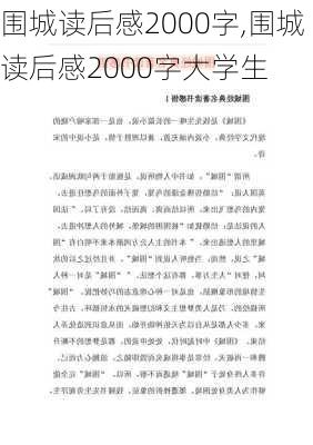 围城读后感2000字,围城读后感2000字大学生