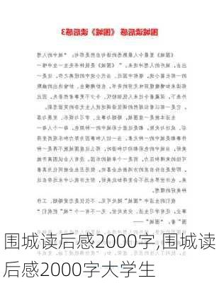 围城读后感2000字,围城读后感2000字大学生