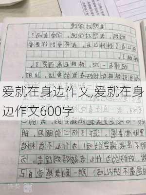 爱就在身边作文,爱就在身边作文600字