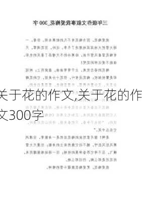 关于花的作文,关于花的作文300字