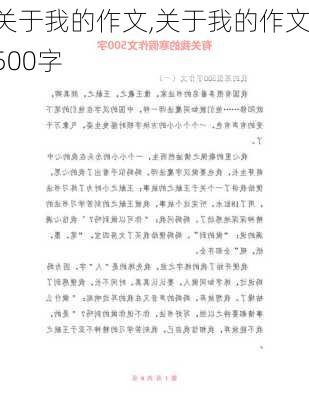 关于我的作文,关于我的作文500字