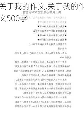 关于我的作文,关于我的作文500字