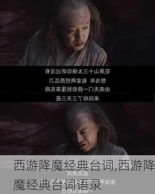 西游降魔经典台词,西游降魔经典台词语录