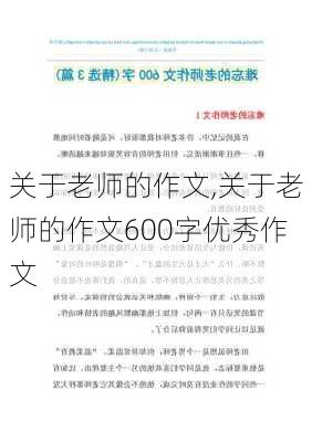 关于老师的作文,关于老师的作文600字优秀作文