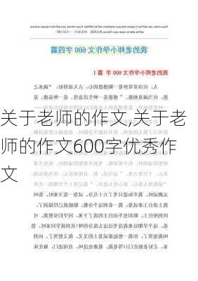 关于老师的作文,关于老师的作文600字优秀作文