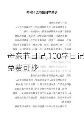 母亲节日记,100字日记免费可抄