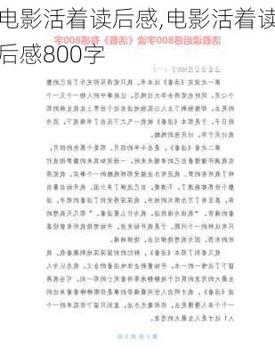 电影活着读后感,电影活着读后感800字