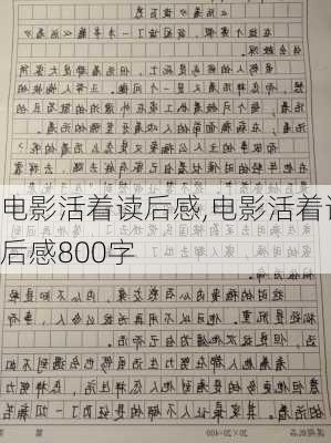 电影活着读后感,电影活着读后感800字