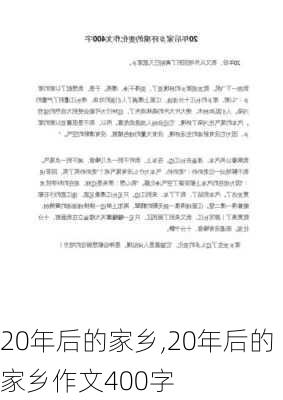 20年后的家乡,20年后的家乡作文400字