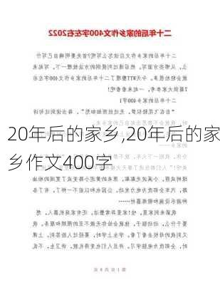 20年后的家乡,20年后的家乡作文400字