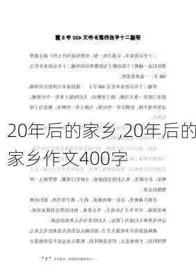 20年后的家乡,20年后的家乡作文400字