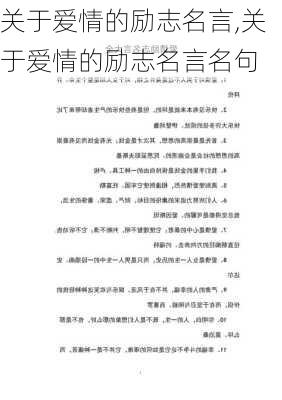 关于爱情的励志名言,关于爱情的励志名言名句