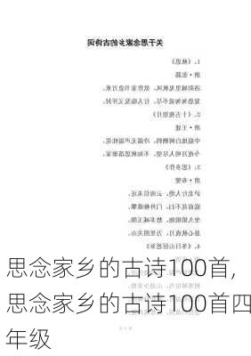 思念家乡的古诗100首,思念家乡的古诗100首四年级