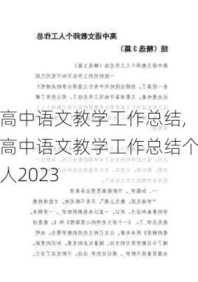 高中语文教学工作总结,高中语文教学工作总结个人2023