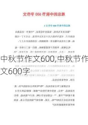 中秋节作文600,中秋节作文600字