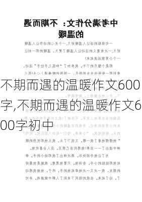 不期而遇的温暖作文600字,不期而遇的温暖作文600字初中