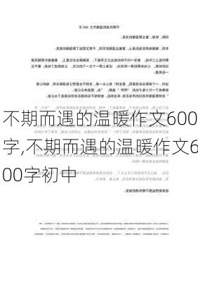 不期而遇的温暖作文600字,不期而遇的温暖作文600字初中