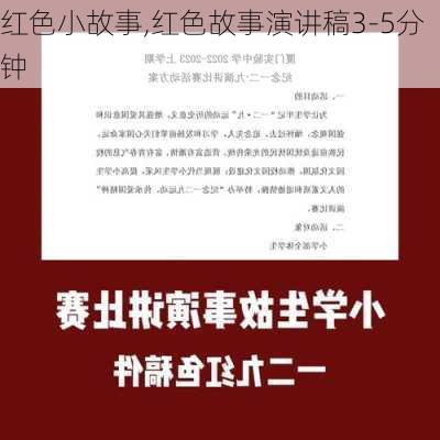 红色小故事,红色故事演讲稿3-5分钟