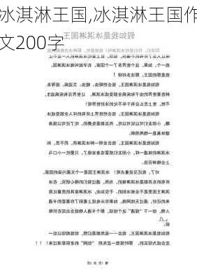 冰淇淋王国,冰淇淋王国作文200字