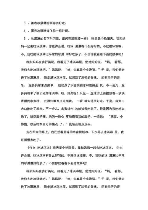 冰淇淋王国,冰淇淋王国作文200字