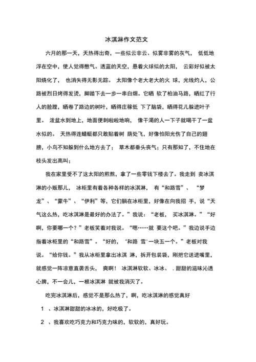 冰淇淋王国,冰淇淋王国作文200字