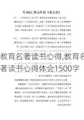 教育名著读书心得,教育名著读书心得体会1500字