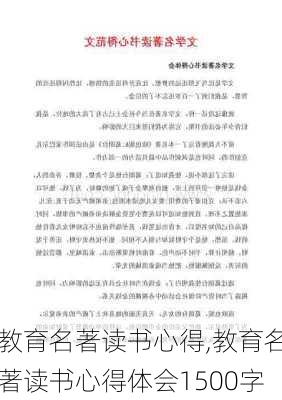 教育名著读书心得,教育名著读书心得体会1500字