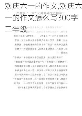 欢庆六一的作文,欢庆六一的作文怎么写300字三年级