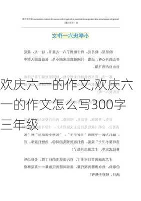 欢庆六一的作文,欢庆六一的作文怎么写300字三年级