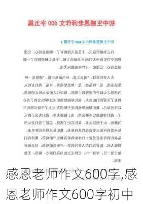 感恩老师作文600字,感恩老师作文600字初中