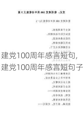 建党100周年感言短句,建党100周年感言短句子