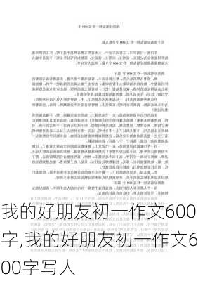 我的好朋友初一作文600字,我的好朋友初一作文600字写人