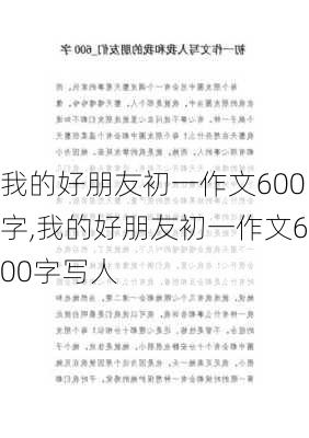 我的好朋友初一作文600字,我的好朋友初一作文600字写人