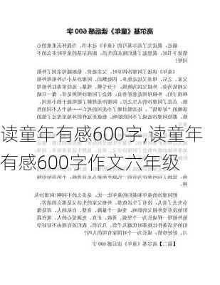 读童年有感600字,读童年有感600字作文六年级