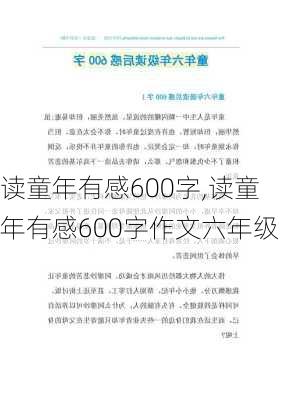 读童年有感600字,读童年有感600字作文六年级