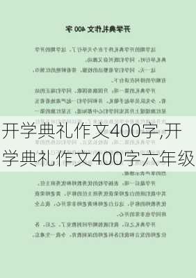 开学典礼作文400字,开学典礼作文400字六年级