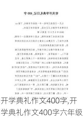 开学典礼作文400字,开学典礼作文400字六年级