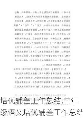 培优辅差工作总结,二年级语文培优辅差工作总结