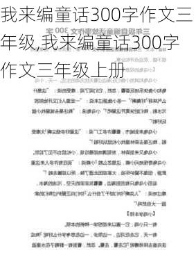 我来编童话300字作文三年级,我来编童话300字作文三年级上册