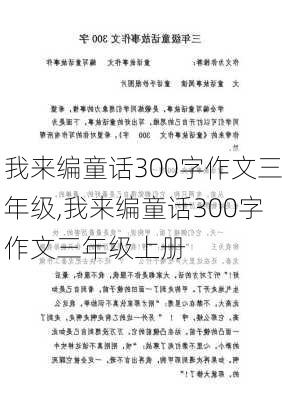 我来编童话300字作文三年级,我来编童话300字作文三年级上册