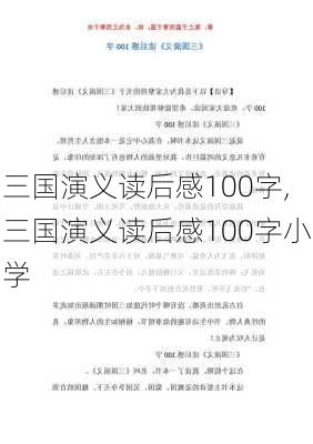 三国演义读后感100字,三国演义读后感100字小学