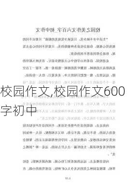 校园作文,校园作文600字初中