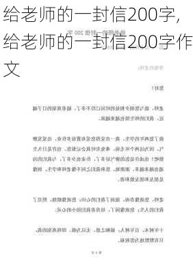 给老师的一封信200字,给老师的一封信200字作文